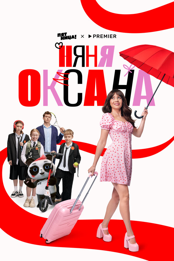 Няня Оксана (2025) - смотреть онлайн